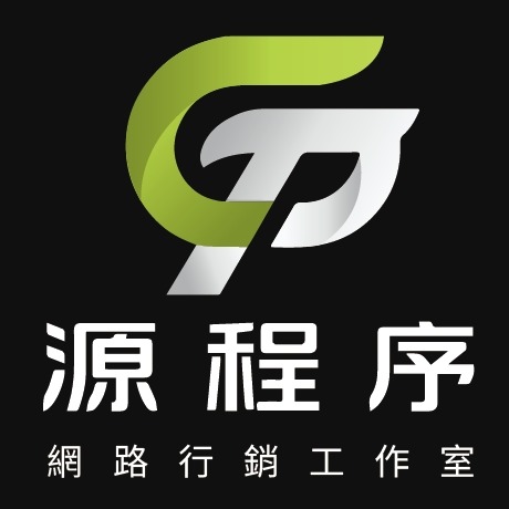 源程序 網路行銷工作室
